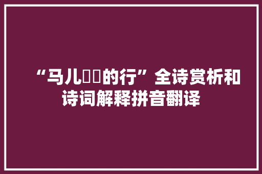 “马儿迍迍的行”全诗赏析和诗词解释拼音翻译