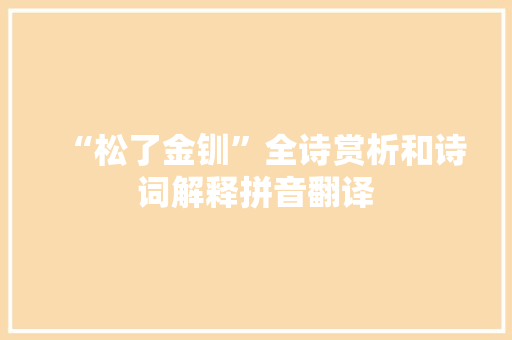 “松了金钏”全诗赏析和诗词解释拼音翻译