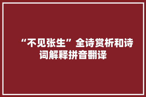 “不见张生”全诗赏析和诗词解释拼音翻译