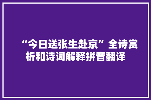 “今日送张生赴京”全诗赏析和诗词解释拼音翻译