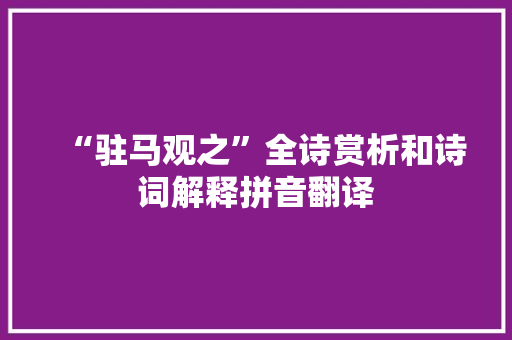 “驻马观之”全诗赏析和诗词解释拼音翻译