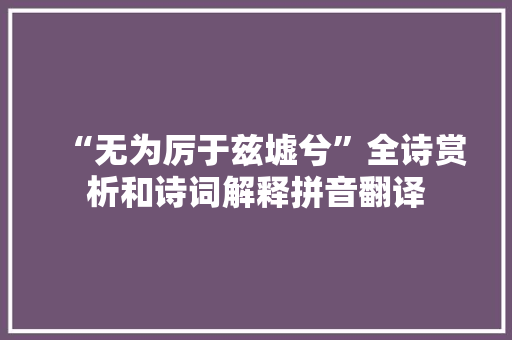 “无为厉于兹墟兮”全诗赏析和诗词解释拼音翻译