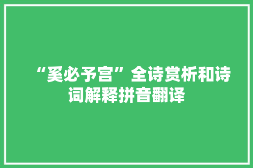 “奚必予宫”全诗赏析和诗词解释拼音翻译