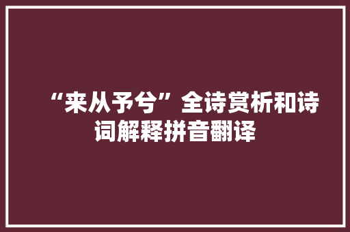 “来从予兮”全诗赏析和诗词解释拼音翻译