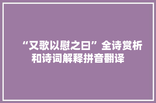 “又歌以慰之曰”全诗赏析和诗词解释拼音翻译