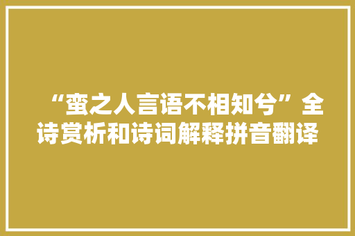“蛮之人言语不相知兮”全诗赏析和诗词解释拼音翻译