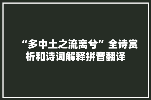 “多中土之流离兮”全诗赏析和诗词解释拼音翻译