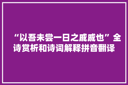“以吾未尝一日之戚戚也”全诗赏析和诗词解释拼音翻译
