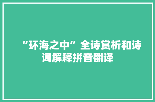 “环海之中”全诗赏析和诗词解释拼音翻译