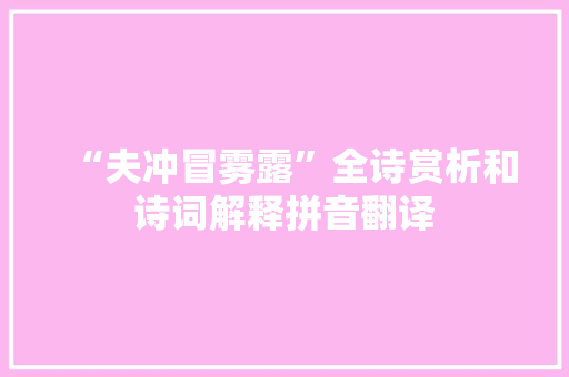 “夫冲冒雾露”全诗赏析和诗词解释拼音翻译