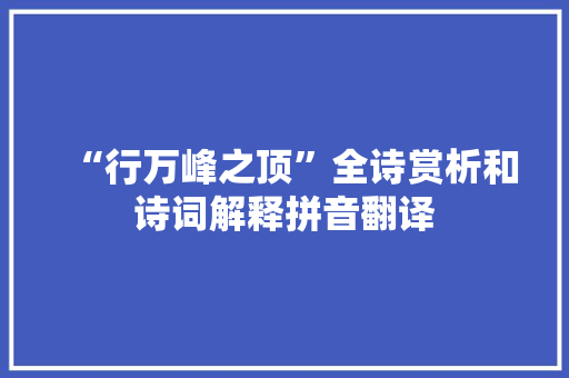 “行万峰之顶”全诗赏析和诗词解释拼音翻译