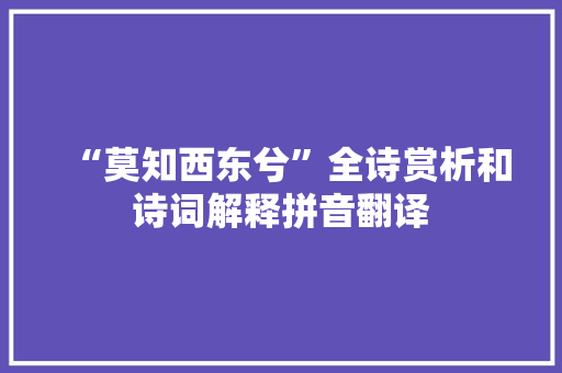 “莫知西东兮”全诗赏析和诗词解释拼音翻译