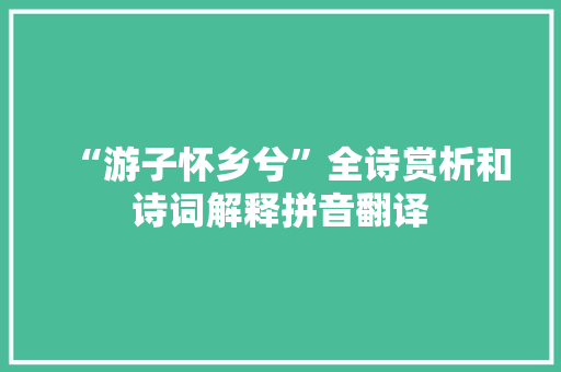 “游子怀乡兮”全诗赏析和诗词解释拼音翻译