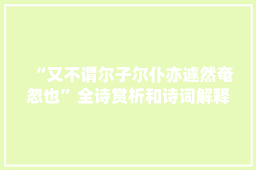 “又不谓尔子尔仆亦遽然奄忽也”全诗赏析和诗词解释拼音翻译