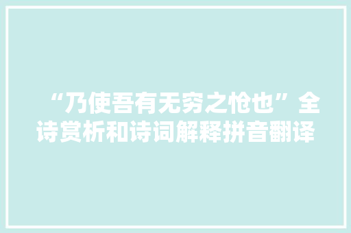 “乃使吾有无穷之怆也”全诗赏析和诗词解释拼音翻译