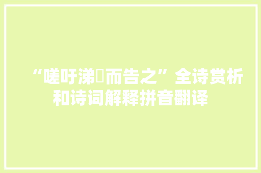 “嗟吁涕洟而告之”全诗赏析和诗词解释拼音翻译