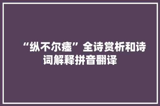 “纵不尔瘗”全诗赏析和诗词解释拼音翻译