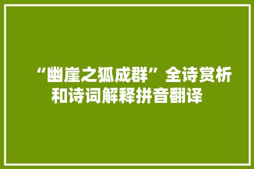 “幽崖之狐成群”全诗赏析和诗词解释拼音翻译