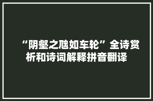 “阴壑之虺如车轮”全诗赏析和诗词解释拼音翻译