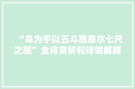 “乌为乎以五斗而易尔七尺之躯”全诗赏析和诗词解释拼音翻译