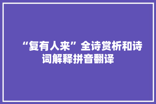 “复有人来”全诗赏析和诗词解释拼音翻译