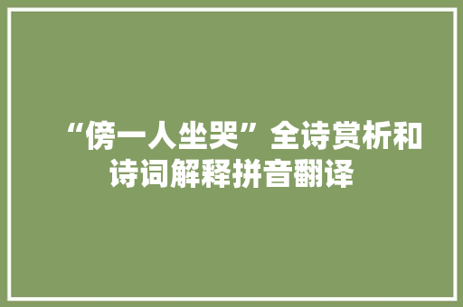 “傍一人坐哭”全诗赏析和诗词解释拼音翻译