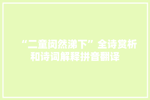 “二童闵然涕下”全诗赏析和诗词解释拼音翻译