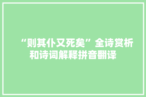 “则其仆又死矣”全诗赏析和诗词解释拼音翻译