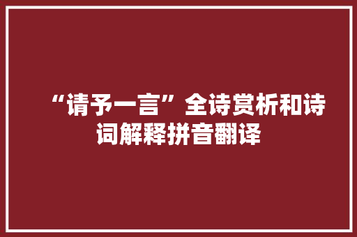 “请予一言”全诗赏析和诗词解释拼音翻译