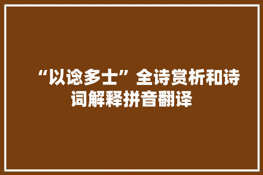 “以谂多士”全诗赏析和诗词解释拼音翻译