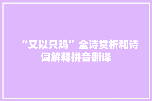 “又以只鸡”全诗赏析和诗词解释拼音翻译