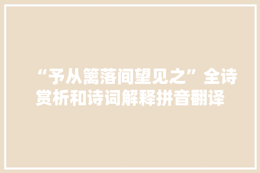 “予从篱落间望见之”全诗赏析和诗词解释拼音翻译