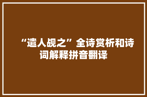 “遣人觇之”全诗赏析和诗词解释拼音翻译