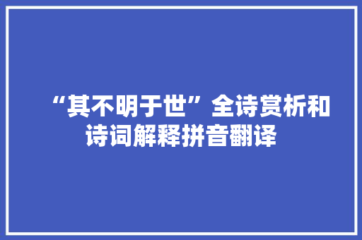 “其不明于世”全诗赏析和诗词解释拼音翻译