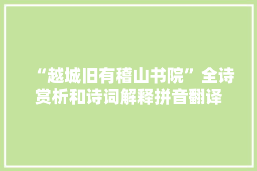 “越城旧有稽山书院”全诗赏析和诗词解释拼音翻译