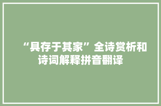 “具存于其家”全诗赏析和诗词解释拼音翻译