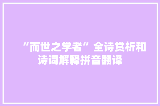 “而世之学者”全诗赏析和诗词解释拼音翻译