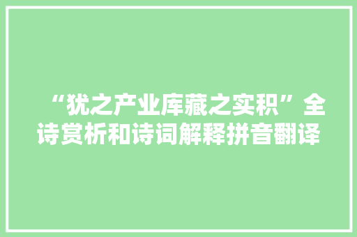 “犹之产业库藏之实积”全诗赏析和诗词解释拼音翻译