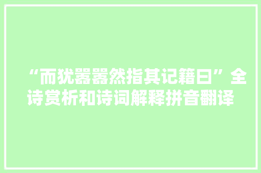 “而犹嚣嚣然指其记籍曰”全诗赏析和诗词解释拼音翻译