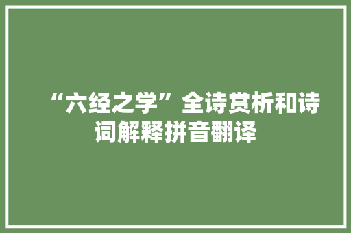 “六经之学”全诗赏析和诗词解释拼音翻译