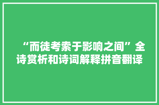 “而徒考索于影响之间”全诗赏析和诗词解释拼音翻译