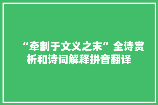 “牵制于文义之末”全诗赏析和诗词解释拼音翻译