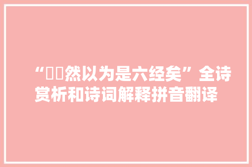 “硁硁然以为是六经矣”全诗赏析和诗词解释拼音翻译