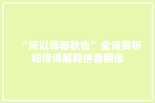 “所以尊春秋也”全诗赏析和诗词解释拼音翻译