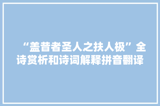 “盖昔者圣人之扶人极”全诗赏析和诗词解释拼音翻译