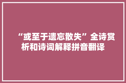 “或至于遗忘散失”全诗赏析和诗词解释拼音翻译