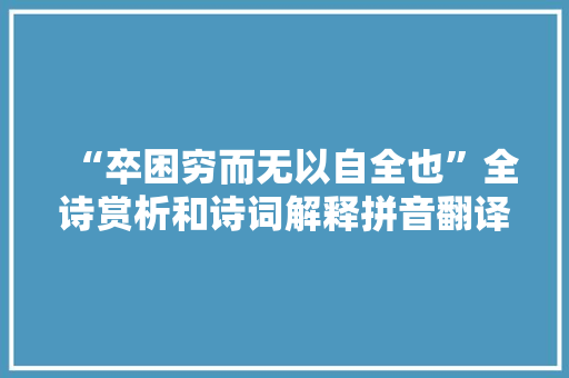 “卒困穷而无以自全也”全诗赏析和诗词解释拼音翻译