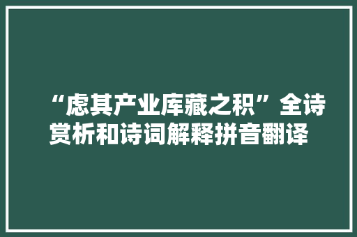 “虑其产业库藏之积”全诗赏析和诗词解释拼音翻译