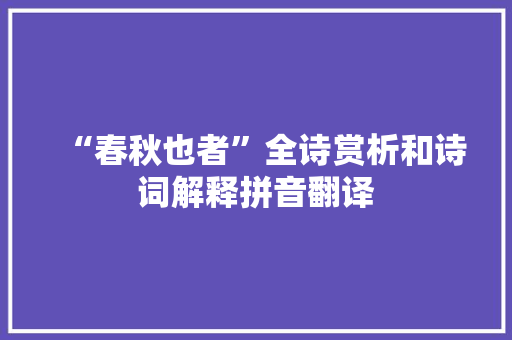 “春秋也者”全诗赏析和诗词解释拼音翻译