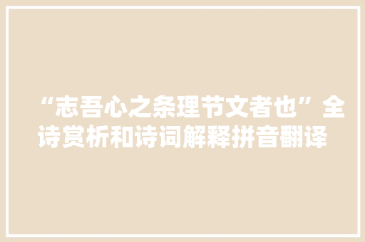 “志吾心之条理节文者也”全诗赏析和诗词解释拼音翻译